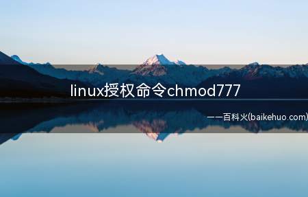linux授权命令chmod777(linux系统下授权命令chmod777是什么呢?)