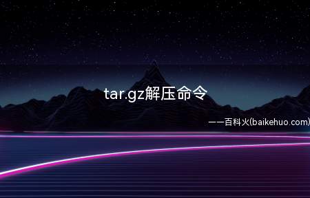 tar.gz解压命令(linux系统解压tar)