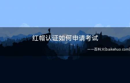 红帽认证如何申请考试(ASUS S340MC系统)