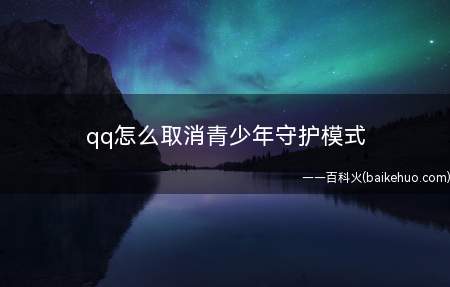 qq怎么取消青少年守护模式(演示机型:Iphone 12)