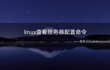linux查看服务器配置命令(linux系统查看服务器配置命令需要3个步骤)