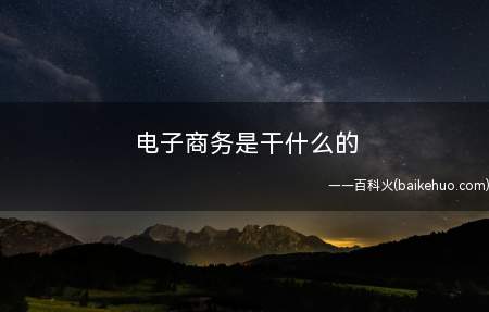 电子商务是干什么的(电子商务是干什么的呢?)