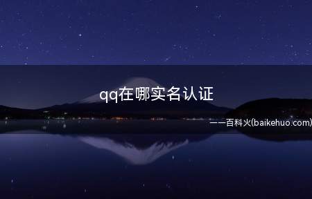 qq在哪实名认证(QQ8.4)