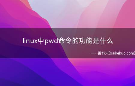linux中pwd命令的功能是什么