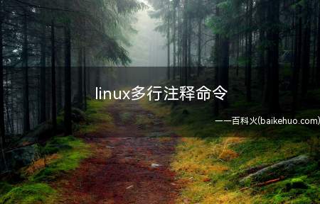 linux多行注释命令(linux系统中多行注释命令有三种步骤)