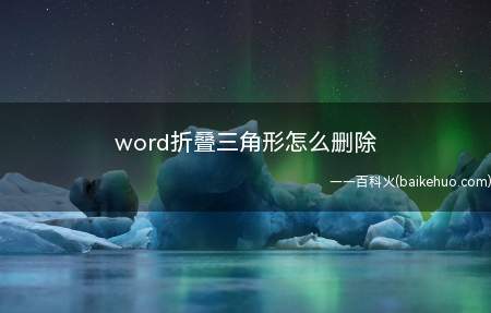 word折叠三角形怎么删除(ASUS S340MC系统)