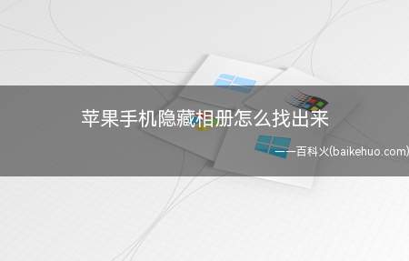 苹果手机隐藏相册怎么找出来(苹果手机隐藏相册总共需要3步)