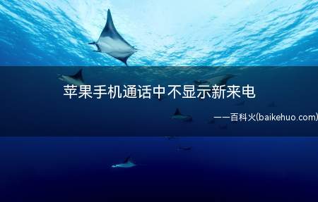 苹果手机通话中不显示新来电(苹果手机通话中不显示新来电可能是呼叫等待未开启)