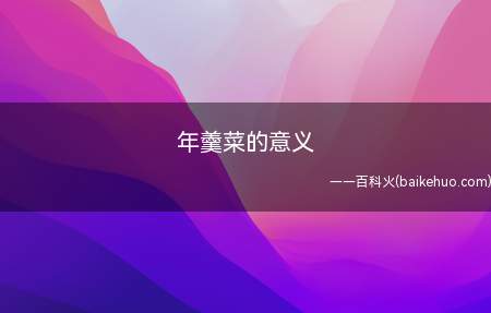 年羹菜的意义(年羹菜的意义是什么呢?)