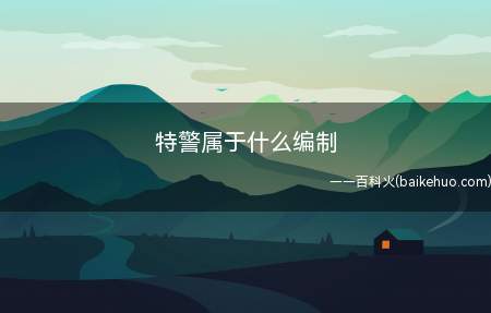 特警属于什么编制(公安特警属于公务员,属于行政编制)