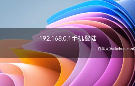 192.168.0.1手机登陆(手机应该怎么登陆192.168.0)