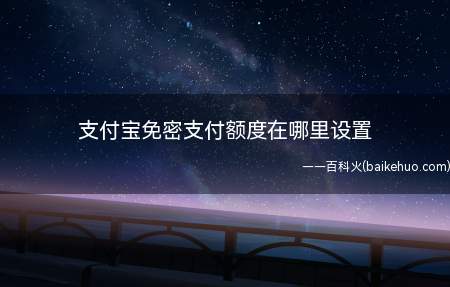 支付宝免密支付额度在哪里设置(华为mate 30系统)