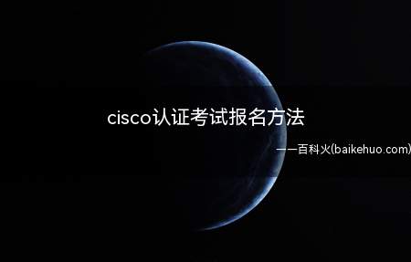 cisco认证考试报名方法（ASUS S340MC系统版本:Windows 10cisc）