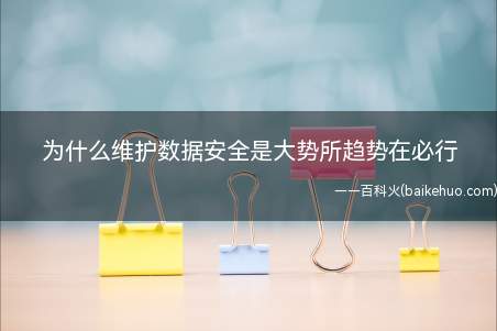 为什么维护数据安全是大势所趋势在必行