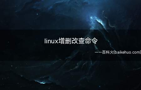 linux增删改查命令