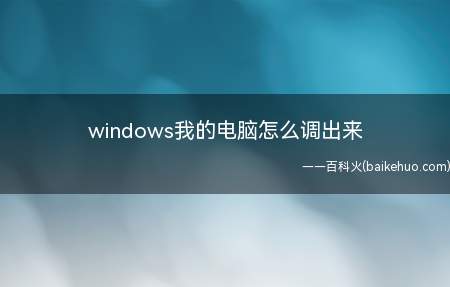 windows我的电脑怎么调出来(ASUS S340MC系统)