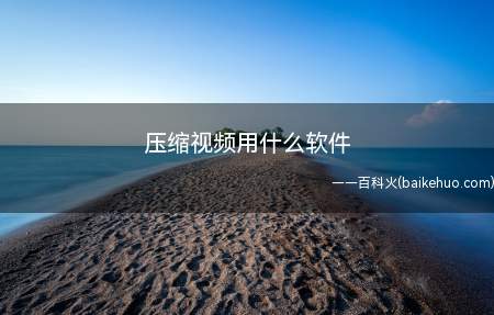 压缩视频用什么软件(压缩视频用什么软件呢?)