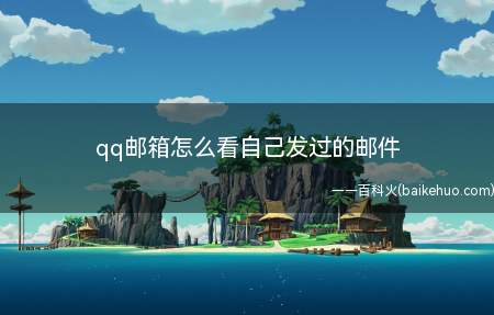 qq邮箱怎么看自己发过的邮件(QQ邮箱 6.1)