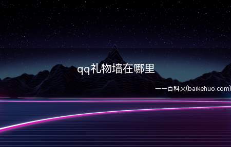 qq礼物墙在哪里(华为mate 30系统)