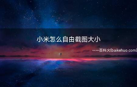 小米怎么自由截图大小(MIUI12小米手机截图后,直接点开所截的图片)