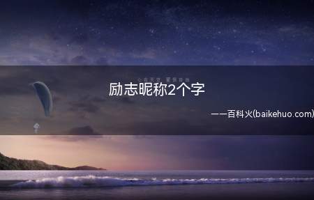 励志昵称2个字(逆境出路若枫尘埃别怂奋战!奔跑坚强_荔枝无畏亦奇)