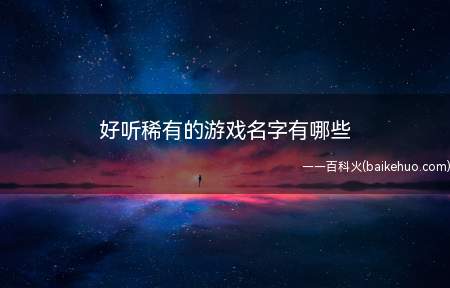 好听稀有的游戏名字有哪些