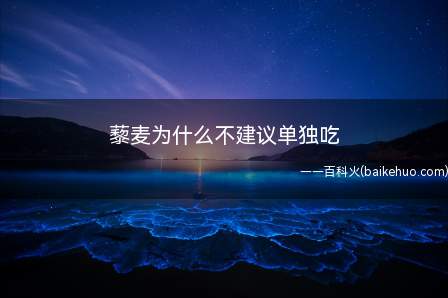 藜麦为什么不建议单独吃