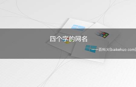 四个字的网名（南山北缘王冠尽失寒江天外弌掌江山皱眉）