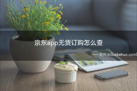 京东app无货订购怎么查(华为mate 30系统)