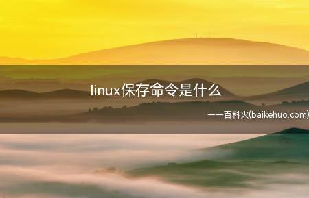 linux保存命令是什么（linux系统下保存命令是什么呢?）