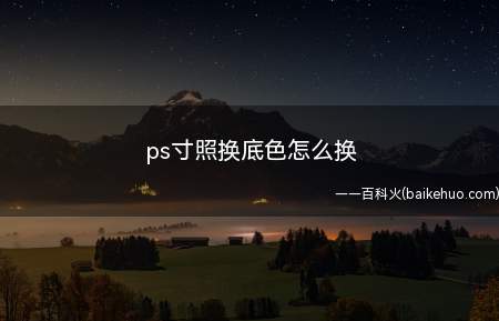 ps寸照换底色怎么换(Photoshop cc2019ps寸照换底色)