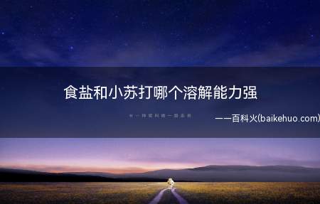 食盐和小苏打哪个溶解能力强