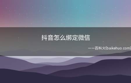 抖音怎么绑定微信(华为mate 30系统)