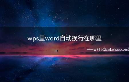 wps里word自动换行在哪里(ASUS S340MC系统)