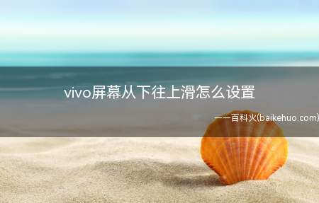 vivo屏幕从下往上滑怎么设置(Funtouch OS 7.7)
