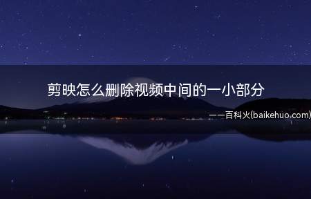 剪映怎么删除视频中间的一小部分(华为mate 30系统)