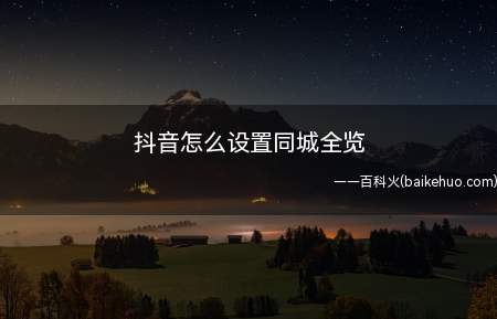 抖音怎么设置同城全览(演示机型:Iphone 12)