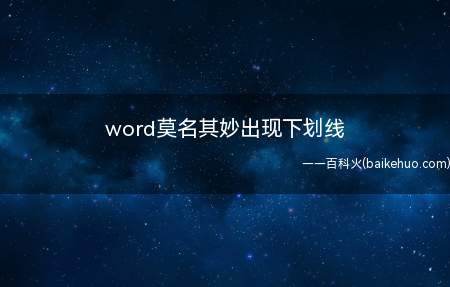 word莫名其妙出现下划线(ASUS S340MC系统)