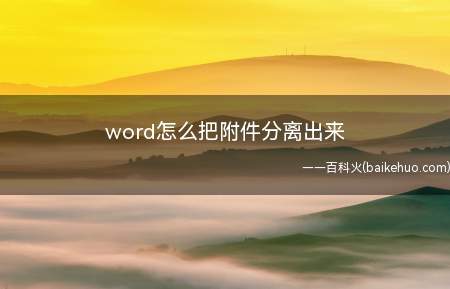 word怎么把附件分离出来（ASUS S340MC系统）
