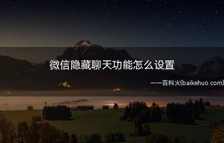 微信隐藏聊天功能怎么设置(华为mate 30,iPhone 11系统)