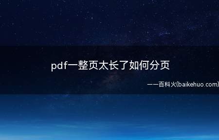 pdf一整页太长了如何分页(ASUS S340MC系统)