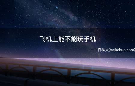 飞机上能不能玩手机(乘坐飞机时是否可以玩手机)