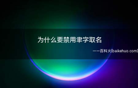 为什么要禁用聿字取名(聿用在名字里的寓意聿读作y)