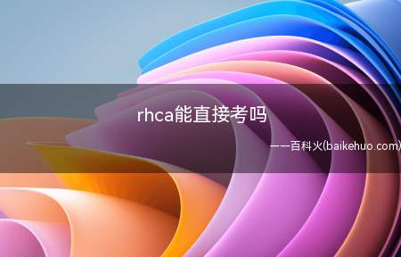 rhca能直接考吗(rhca不可以直接考吗?)