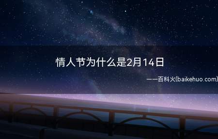 情人节为什么是2月14日
