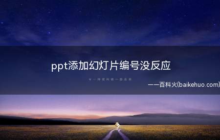 ppt添加幻灯片编号没反应(ppt添加幻灯片编号没反应可能是添加时设置错误造成的)