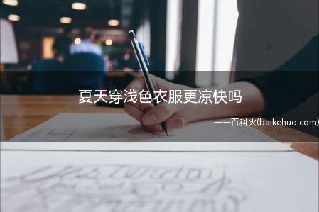 夏天穿浅色衣服更凉快吗