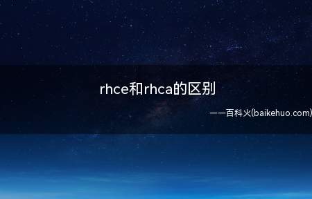 rhce和rhca的区别（rhca认证等级区别是什么?）