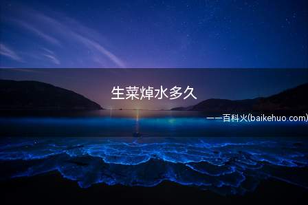 生菜焯水多久(生菜焯水多久的具体操作步骤)