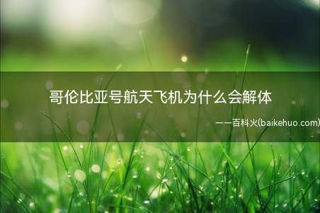 哥伦比亚号航天飞机为什么会解体